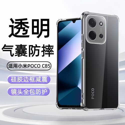 适用小米pococ85手机壳poco c85透明pcoc防摔xiaomi气囊防摔硅胶qoco软壳p0c0电话保护套poc85c全包pco外壳膜
