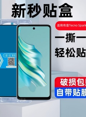 适用传音Tecno Spark20秒贴盒钢化膜spark20Pro防窥手机贴膜spart20C全屏覆盖tecnospark20玻璃刚化模por保护