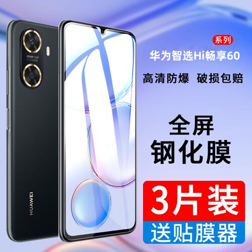 适用华为智选Hi畅享60钢化膜5G版
