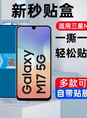 适用三星m17 5g秒贴盒钢化膜m175g防窥手机膜galaxy M17玻璃保护贴膜samsung蓝光samsungm07防爆模galaxym17