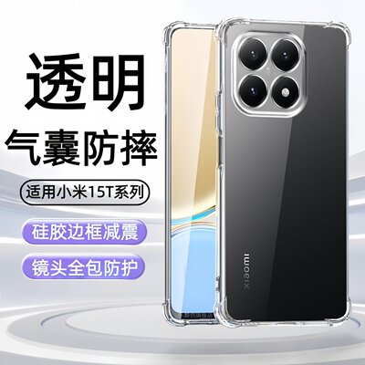 适用小米15tpro手机壳xiaomi15t透明保护套t15tpor气囊防摔15tpr0电话全包海外版15por硅胶软壳mi15t pro外壳