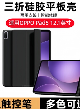 适用于2025新款OPPO Pad5三折保护套oppopad512.1皮套12.1英寸OPD2506平板翻盖oppopad5柔光硅胶支架防摔软壳