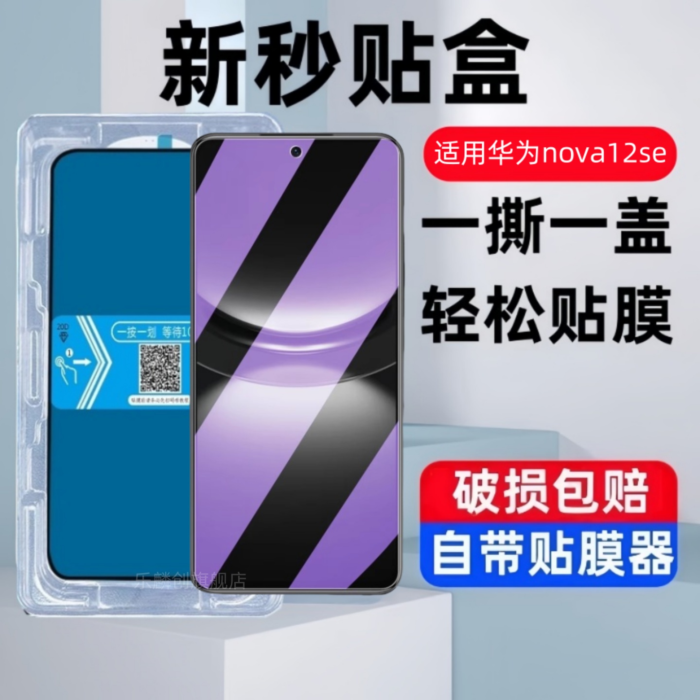 适用华为智选FIN-AL60a秒贴盒钢化膜hi nova12se防窥hinova12se全屏novo12se保护贴膜n0va12se玻璃novo刚化模