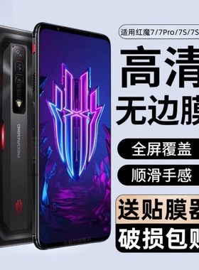 适用红魔7钢化膜NX679J全屏覆盖nubia努比亚红魔7Pro手机保护贴膜NX709J玻璃NX709S蓝光防爆刚化模游戏电竞莫