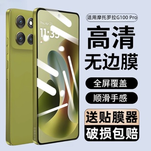 适用摩托罗拉g100pro钢化膜G100防窥xt2527-3手机膜XT2533-4联想motorola全屏pro保护贴膜g1oo玻璃刚化模por