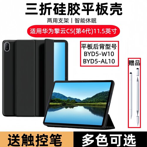 适用华为平板BYD5-W10保护套擎云C5第4代11.5英寸硅胶软壳BYD5-AL10三折皮套BYDS四代BYDSW10翻盖huawei电脑