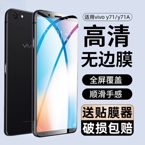适用vivoy71钢化膜vivo y71a全屏玻璃模VOVI丫71L手机贴膜VIV0y71保护viovy71/vovo71蓝光v1v0y71刚化模voivy
