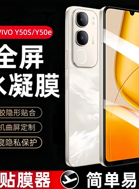 适用vivoy50s水凝膜vivoy50e钢化软膜y50s防窥手机膜V2443A全屏vivo保护贴膜y50e防摔模丫5os蓝光viviov全包
