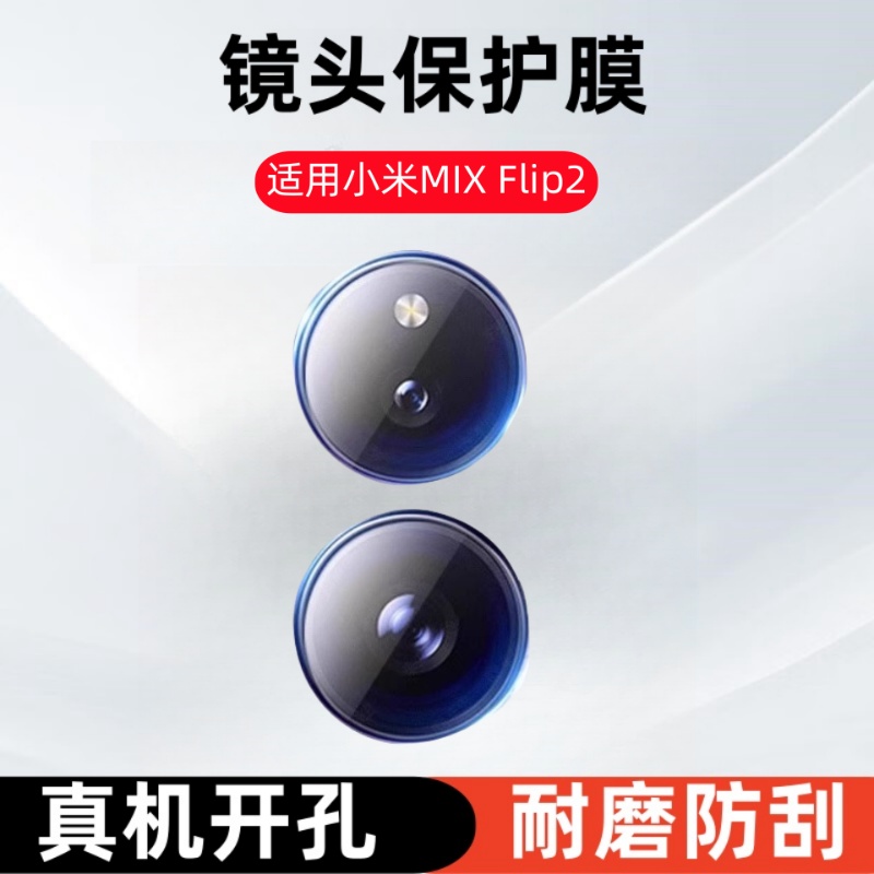 适用小米MIX Flip2小折叠屏镜头膜mixflip2摄像头钢化膜2505APX7BC后屏保护贴膜2405CPX3DC手机相机镜片玻璃