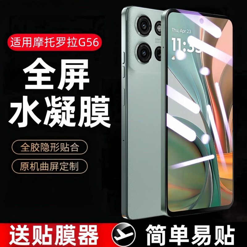 适用摩托罗拉g56水凝膜