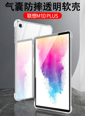 适用联想M10plus保护套10.3寸M10平板电脑透明软壳X605F/M/L硅胶10.1寸全包TB-X606F/N气囊M1Oplus防摔x616f