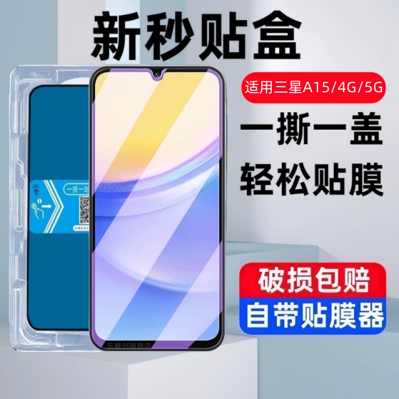 适用三星GalaxyA15秒贴盒钢化膜