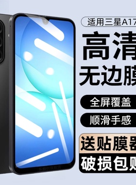 适用三星Galaxy a17防窥钢化膜SM-A176B全屏手机膜A175G防摔保护贴膜Samsung刚化玻璃模sma176f高清防爆屏保
