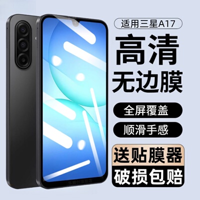 适用三星Galaxy a17防窥钢化膜SM-A176B全屏手机膜A175G防摔保护贴膜Samsung刚化玻璃模sma176f高清防爆屏保