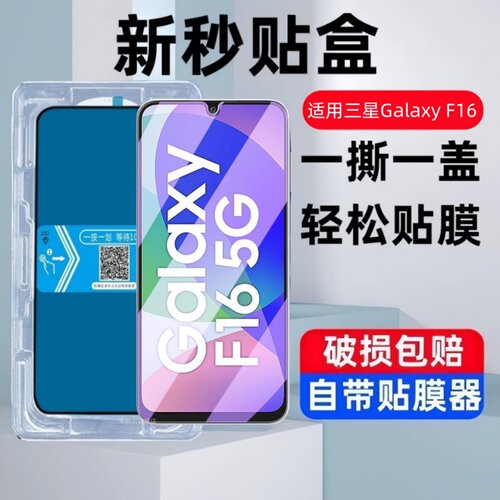 适用三星GalaxyF16秒贴盒钢化膜SM-E166P/DS防窥手机膜F165G保護贴膜samsung f16防偷窥防偷看隐私玻璃防爆模
