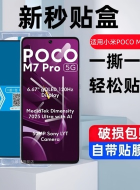 适用小米pocom7plus秒贴盒钢化膜pocom7防窥手机m7pro玻璃m7 pro萤幕m7pr0保护贴膜por屏幕xiaomi全屏模poco