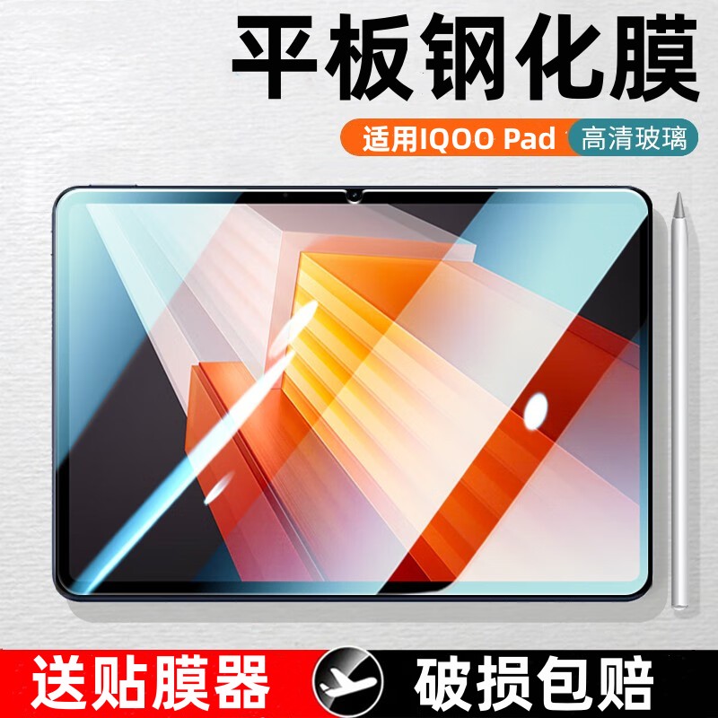 乐麟创适用IQOOPad钢化膜