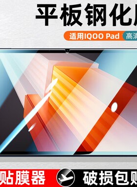 乐麟创 适用IQOO Pad钢化膜12.1英寸iqoopad全屏复盖iPA2375平板电脑保护贴膜iq00玻璃刚化模icoo蓝光全包莫