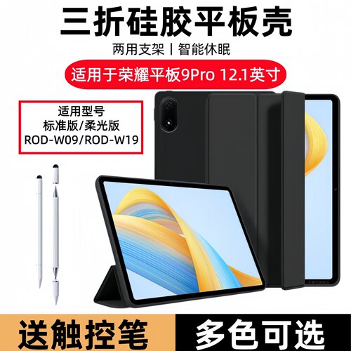 适用荣耀平板9Pro保护套12.1英寸honor pad9三折皮套HEY2-W09柔光版平板电脑硅胶软壳ROD-W19翻盖全包支架外