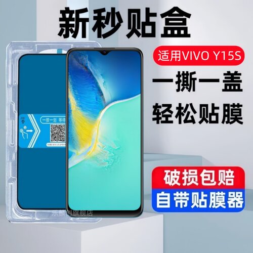 适用vivo Y15s海外版秒贴盒钢化膜vivoY15a防窥手机膜Y15C玻璃膜V2120蓝光V2147高清刚化模V2134防爆保护贴膜