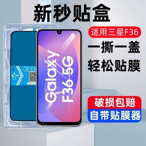 适用三星GalaxyF36秒贴盒钢化膜SM-E366B防窥全屏F365G防摔玻璃SM-E166P刚化模f36蓝光galaxyf36手机保护贴膜