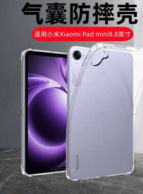 适用小米Xiaomi Pad mini8.8英寸透明保护套padmini8.8气囊软壳xiaomipadmini海外版平板防摔硅胶全包支架壳