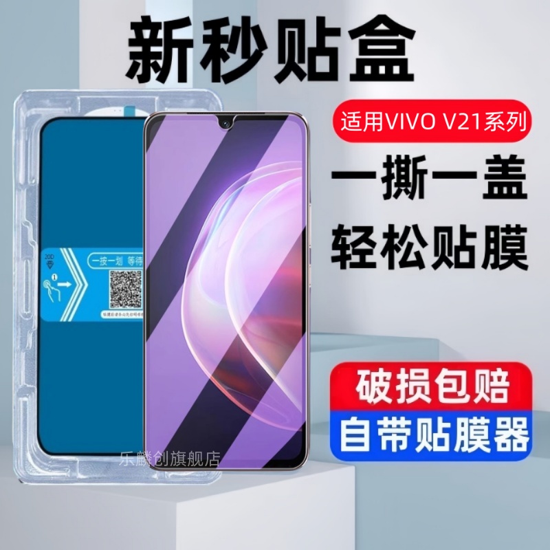 适用vivoV21海外版钢化膜V21 5G秒贴手机膜V21s全屏V21e防爆vivov玻璃V21E 5G蓝光保护贴膜V2066防窥模V2108