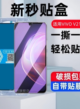 适用vivoV21海外版钢化膜V21 5G秒贴手机膜V21s全屏V21e防爆vivov玻璃V21E 5G蓝光保护贴膜V2066防窥模V2108