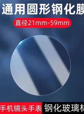 适用圆形直径21-59mm通用手表钢化膜镜面刚化模31平板33手表保护贴膜35表盘36玻璃模37防爆38/45高清44/41/56