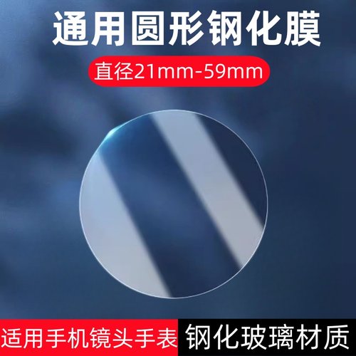 适用圆形直径21-59mm手表钢化膜