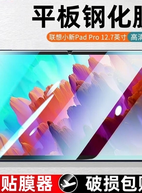 适用2023款联想小新Pad Pro12.7英寸钢化膜TB371FC全屏复盖padPro12.7平板电脑玻璃刚化模高清全包蓝光防爆莫