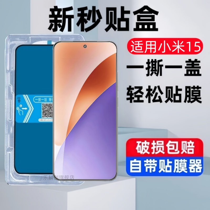 适用小米15秒贴盒钢化膜