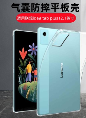 适用联想idea tab plus透明保护套tb361fu气囊防摔Lenovo平板电脑软壳ideatab硅胶tap全包tabplus12.1寸pad屏