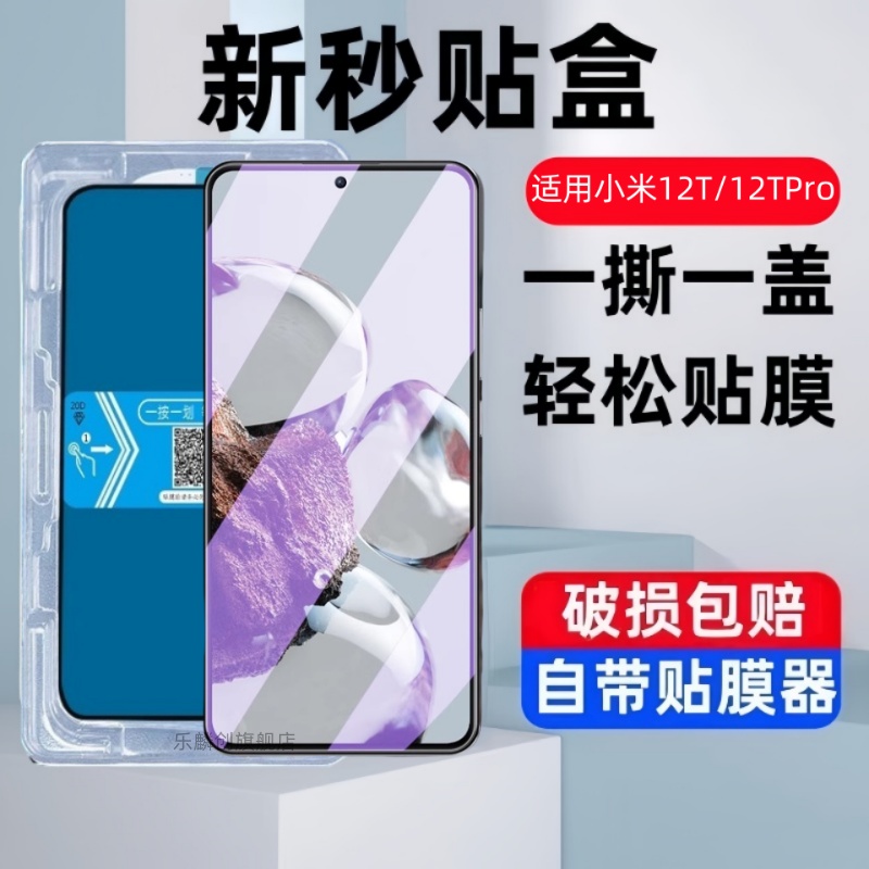 适用小米12t/12tpro秒贴盒钢化膜