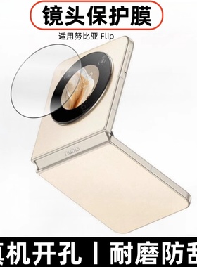 适用nubia努比亚Flip折叠屏镜头膜NX724J摄像头钢化膜f1ip手机相机保护贴膜nubiaflip小折叠防摔后背盖刚化模