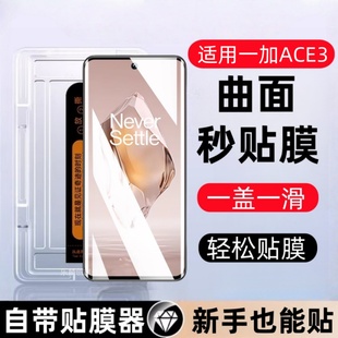 适用一加Ace3曲面秒贴盒钢化膜ace3pro防窥手机贴膜1+ace3保护膜一家ace3全屏复盖PJE110防摔防爆玻璃刚化模