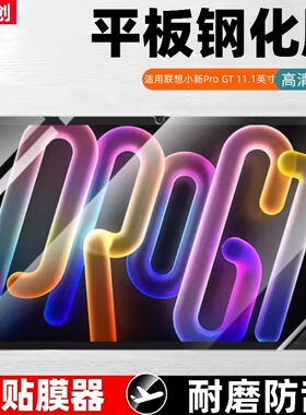 适用2025联想小新平板Pro GT钢化膜11.1寸小新progt全屏覆盖TB710FU小新padprogt保护贴膜progt11.1玻璃刚化