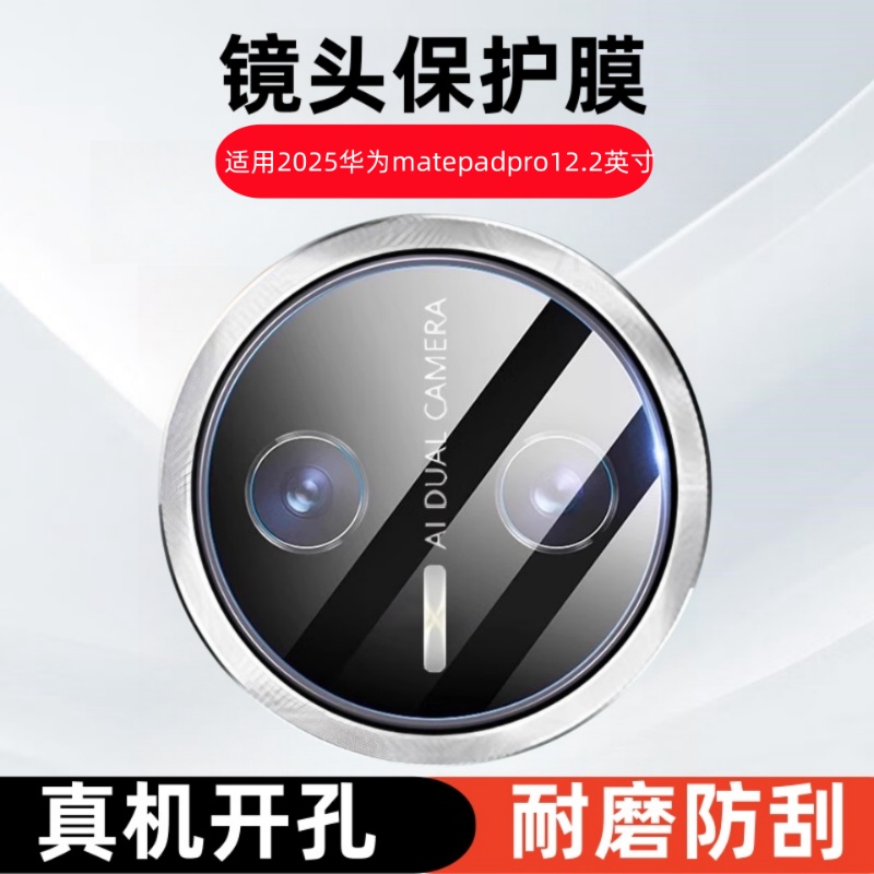 适用2025款华为MatePad Pro12.2英寸镜头膜MRDI-W09摄像头钢化膜matepadPro12.2平板相机保护贴膜玻璃镜片模