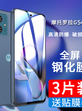 适用摩托罗拉moto g54钢化膜XT2343-3全屏复盖motog54手机保护贴膜g545g玻璃防摔刚化模motorola全包蓝光防窥