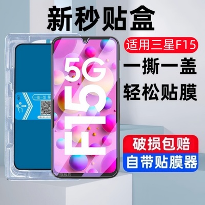 适用三星galaxyF15秒贴盒钢化膜