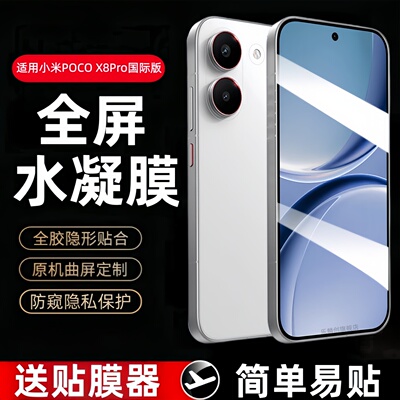 适用小米POCOX8pro国际版水凝膜pocox8promax钢化软膜poco x8pro海外手机贴膜p0c0防摔x8pr0防窥x8promax防爆