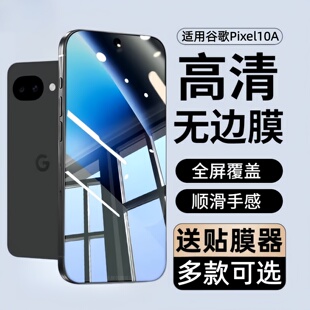 适用于谷歌pixel10A钢化膜GooglePixel10A防窥手机膜piexl全屏覆盖10Ao蓝光保护贴膜Google10A防爆防摔刚化模