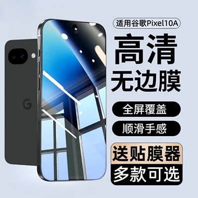 适用于谷歌pixel10A钢化膜GooglePixel10A防窥手机膜piexl全屏覆盖10Ao蓝光保护贴膜Google10A防爆防摔刚化模