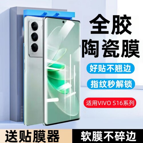适用vivos16陶瓷膜vivos16pro防窥手机膜vivo曲屏V2244A全包por防摔V2245A全屏覆盖vovos全胶保护贴膜s16pro
