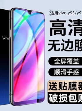 适用vivoy93钢化膜vivo y93S全屏膜V1818CA保护贴膜V1818t手机Y93蓝光VIV0Y93S屏vivy93i玻璃vivi刚化模vov丫