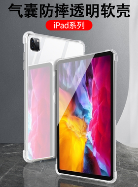 适用于2024苹果iPadmini6保护壳2020款ipad pro12.9寸平板9.7软mini套Pro11气6囊air1/2/3/4防摔10.5透明10.2