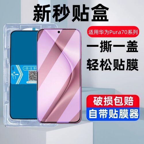 适用华为pura70秒贴盒钢化膜pura70pro/+防窥手机膜pura70ultra保护贴膜para七十北斗卫星消息版全屏覆盖玻璃