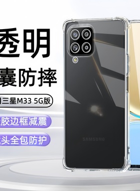 适用三星Galaxy M33 5G手机壳sm-m336b透明硅胶套smm336b软壳GalaxyM335G防摔四角气囊samsungm33男女保护套