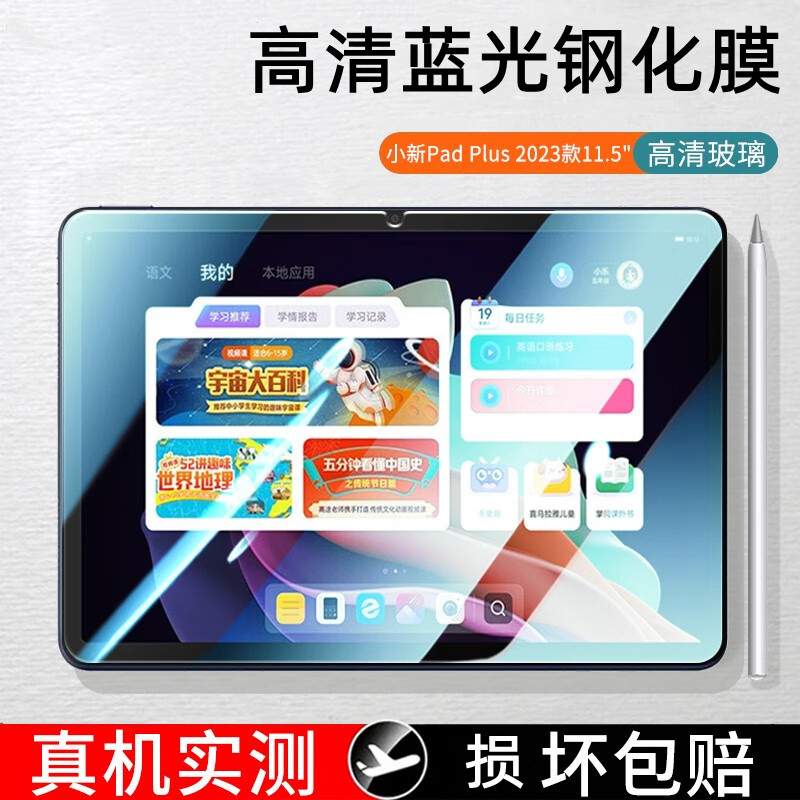 小新平板PadPlus11.5英寸钢化膜