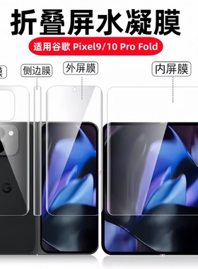 适用谷歌Pixel10profold水凝膜9profold折叠屏手机膜pixel10 pro fold内屏保护贴膜google外屏防摔钢化软贴膜